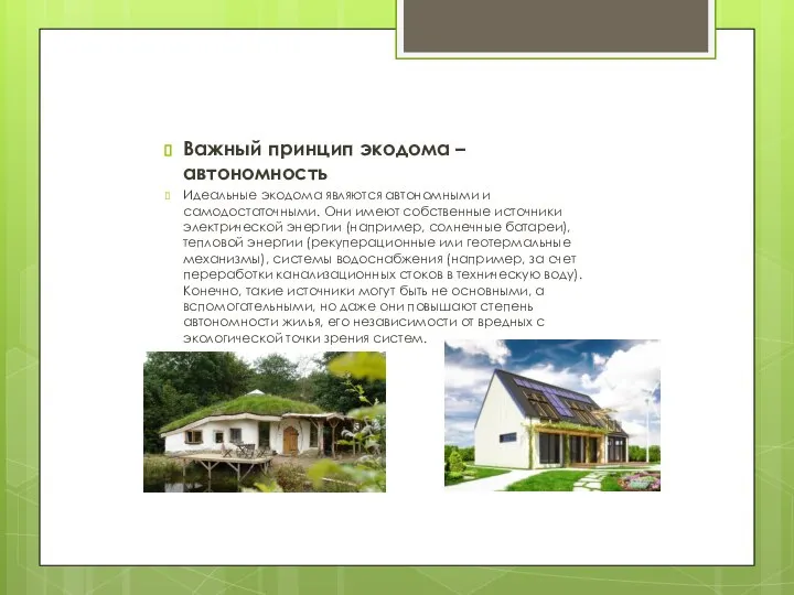 Важный принцип экодома – автономность Идеальные экодома являются автономными и самодостаточными.