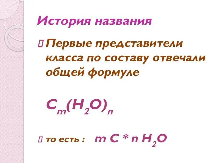 История названия Первые представители класса по составу отвечали общей формуле Cm(H2O)n