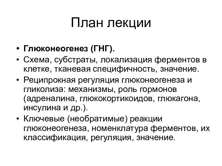 Глюконеогенез (ГНГ). Схема, субстраты, локализация ферментов в клетке, тканевая специфичность, значение.