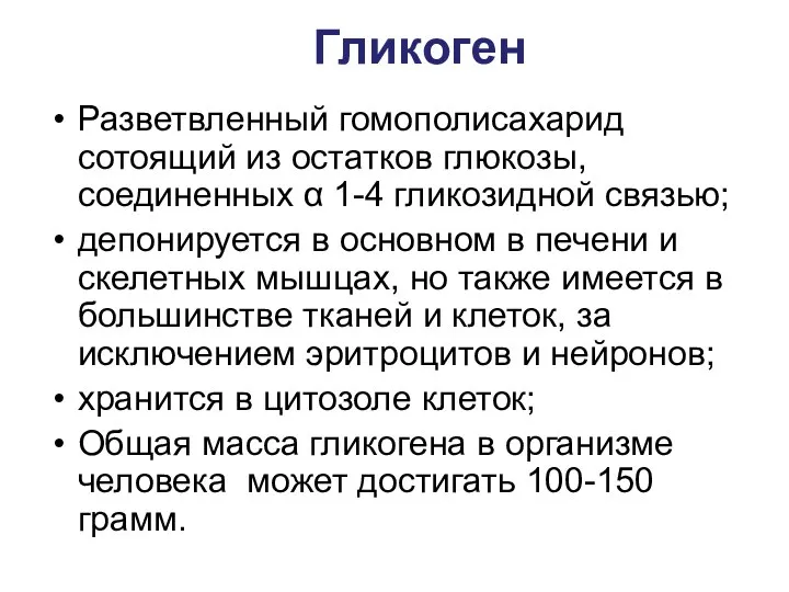 Разветвленный гомополисахарид сотоящий из остатков глюкозы, соединенных α 1-4 гликозидной связью;