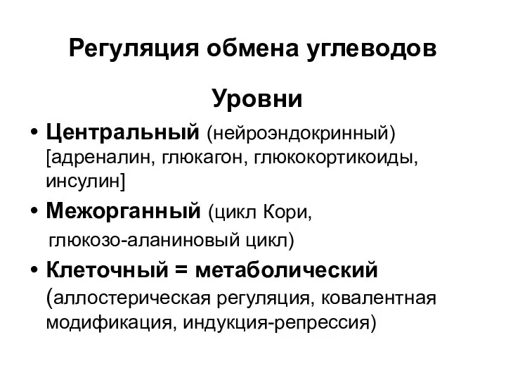 Регуляция обмена углеводов Уровни Центральный (нейроэндокринный) [адреналин, глюкагон, глюкокортикоиды, инсулин] Межорганный