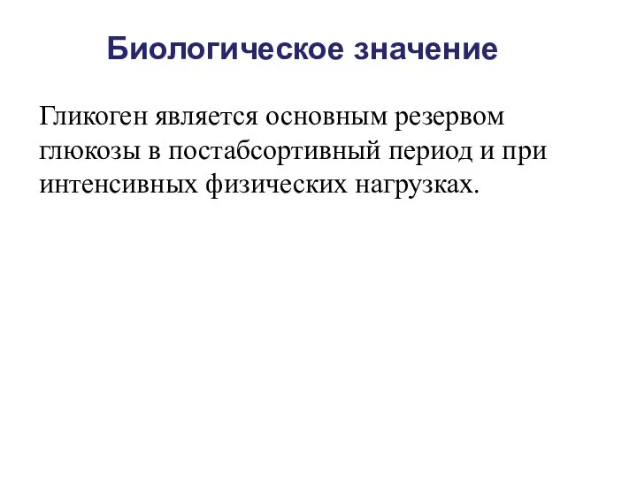 Гликоген является основным резервом глюкозы в постабсортивный период и при интенсивных физических нагрузках. Биологическое значение