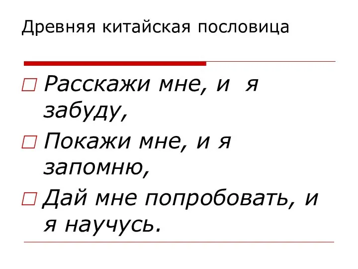 Древняя китайская пословица Расскажи мне, и я забуду, Покажи мне, и