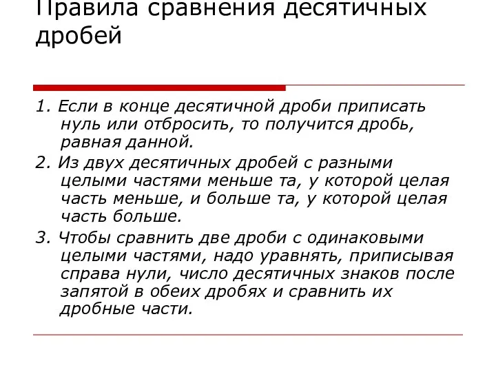 Правила сравнения десятичных дробей 1. Если в конце десятичной дроби приписать