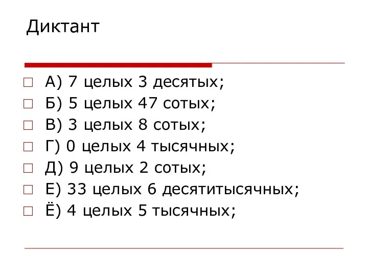 Диктант А) 7 целых 3 десятых; Б) 5 целых 47 сотых;