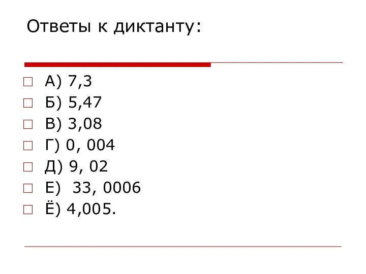 Ответы к диктанту: А) 7,3 Б) 5,47 В) 3,08 Г) 0,