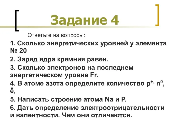 Задание 4 Ответьте на вопросы: 1. Сколько энергетических уровней у элемента