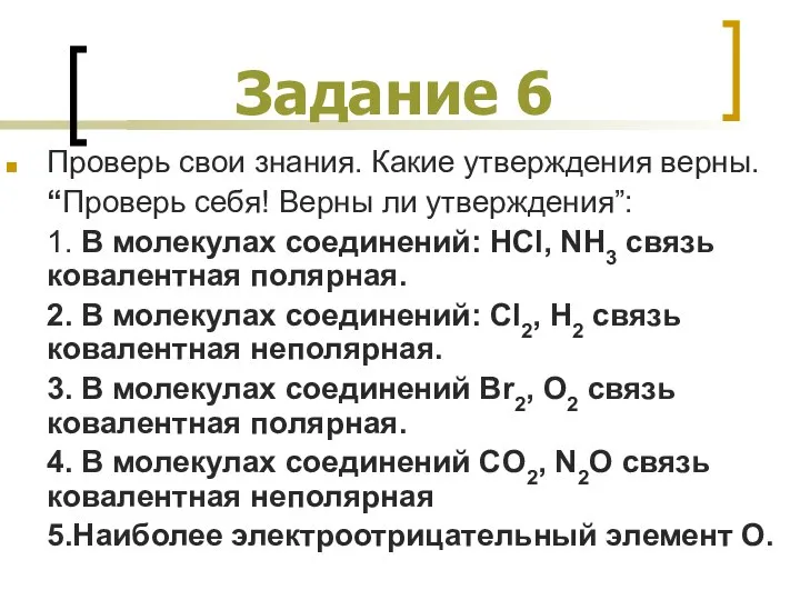 Задание 6 Проверь свои знания. Какие утверждения верны. “Проверь себя! Верны