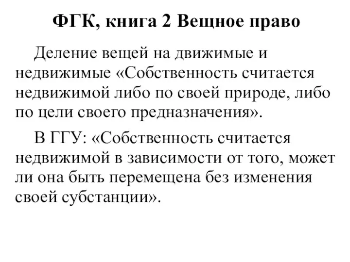 ФГК, книга 2 Вещное право Деление вещей на движимые и недвижимые