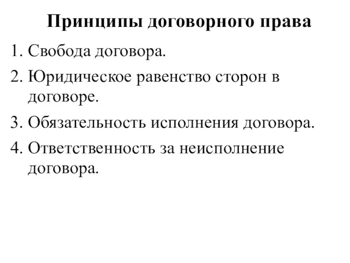 Принципы договорного права 1. Свобода договора. 2. Юридическое равенство сторон в