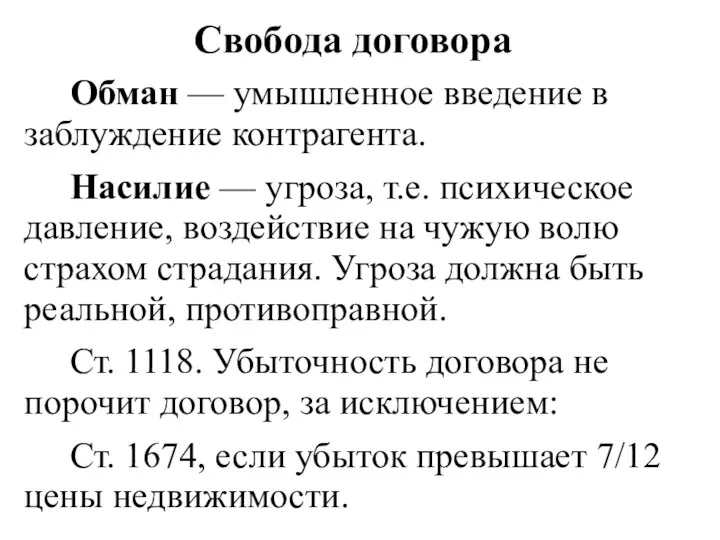 Свобода договора Обман — умышленное введение в заблуждение контрагента. Насилие —