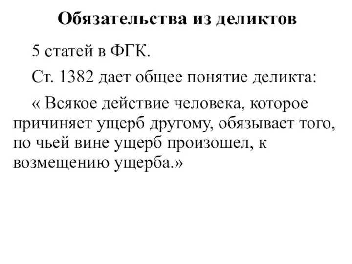 Обязательства из деликтов 5 статей в ФГК. Ст. 1382 дает общее