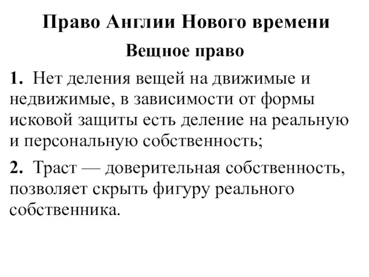 Право Англии Нового времени Вещное право 1. Нет деления вещей на