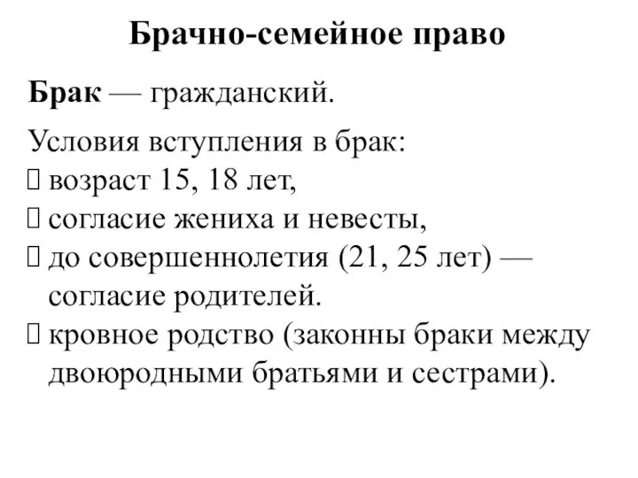 Брачно-семейное право Брак — гражданский. Условия вступления в брак: возраст 15,