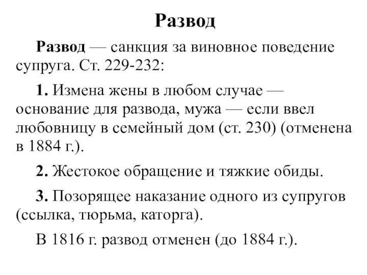 Развод Развод — санкция за виновное поведение супруга. Ст. 229-232: 1.