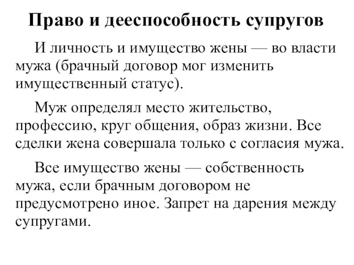 Право и дееспособность супругов И личность и имущество жены — во