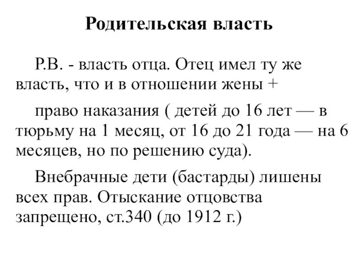 Родительская власть Р.В. - власть отца. Отец имел ту же власть,