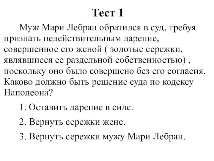 Тест 1 Муж Мари Лебран обратился в суд, требуя признать недействительным