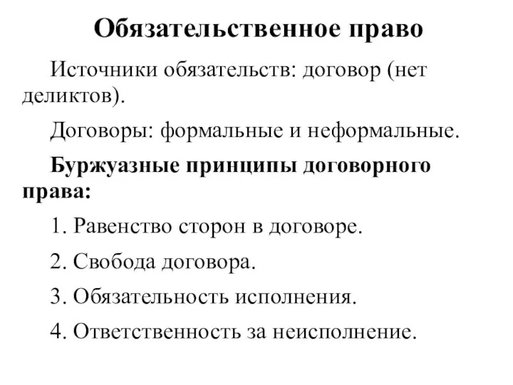 Обязательственное право Источники обязательств: договор (нет деликтов). Договоры: формальные и неформальные.