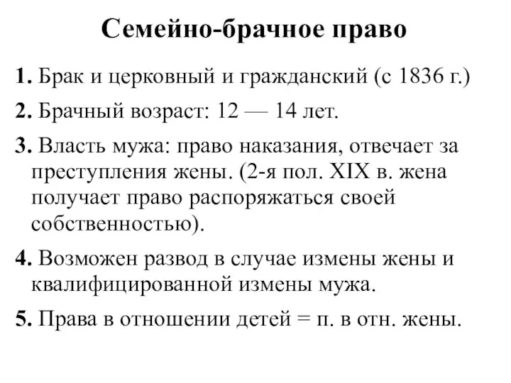 Семейно-брачное право 1. Брак и церковный и гражданский (с 1836 г.)