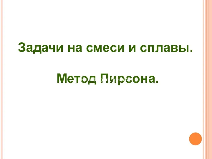 Задачи на смеси и сплавы. Метод Пирсона. Никифоров Денис/А