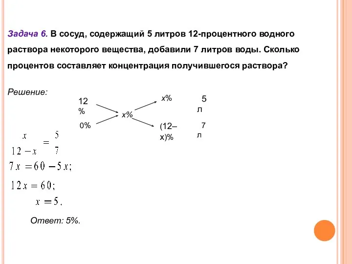 Ответ: 5%. Задача 6. В сосуд, содержащий 5 литров 12-процентного водного