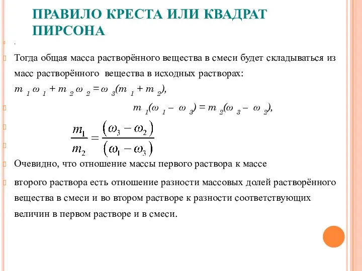 ПРАВИЛО КРЕСТА ИЛИ КВАДРАТ ПИРСОНА . Тогда общая масса растворённого вещества