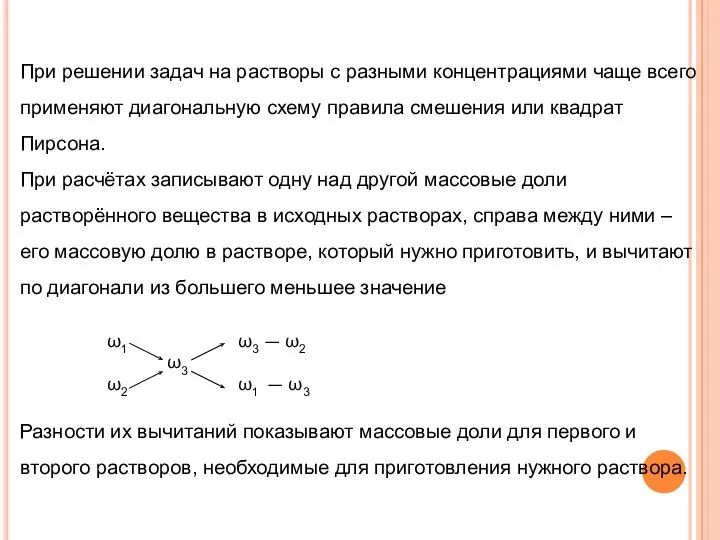 При решении задач на растворы с разными концентрациями чаще всего применяют