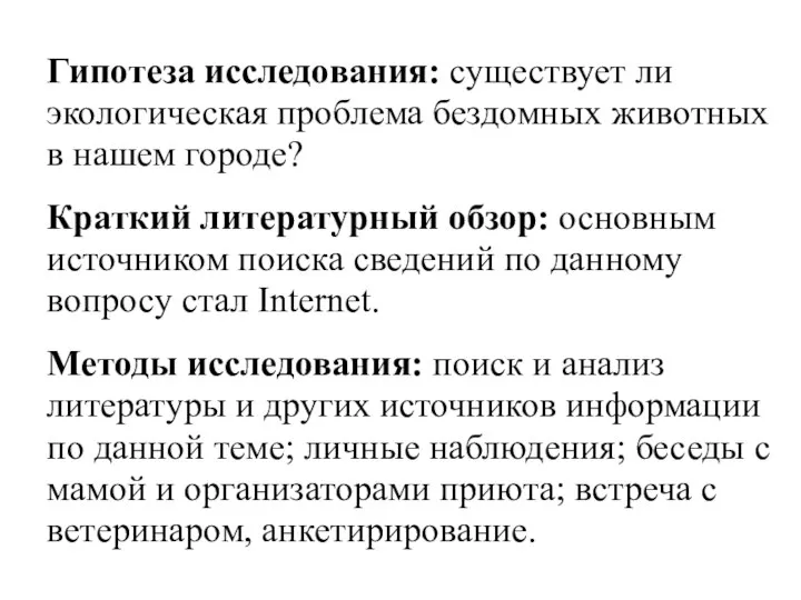 Гипотеза исследования: существует ли экологическая проблема бездомных животных в нашем городе?