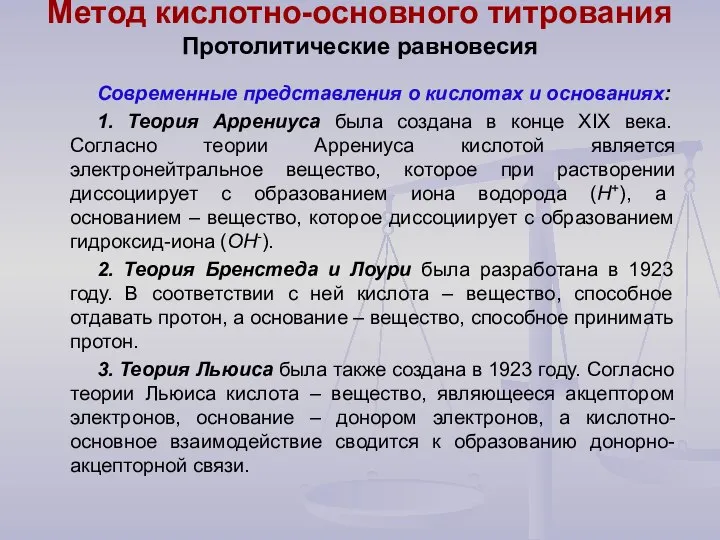 Метод кислотно-основного титрования Протолитические равновесия Современные представления о кислотах и основаниях: