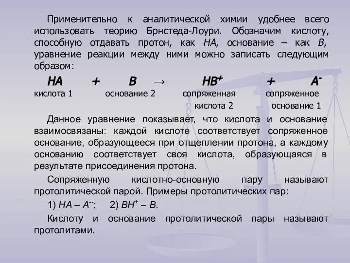 Применительно к аналитической химии удобнее всего использовать теорию Брнстеда-Лоури. Обозначим кислоту,