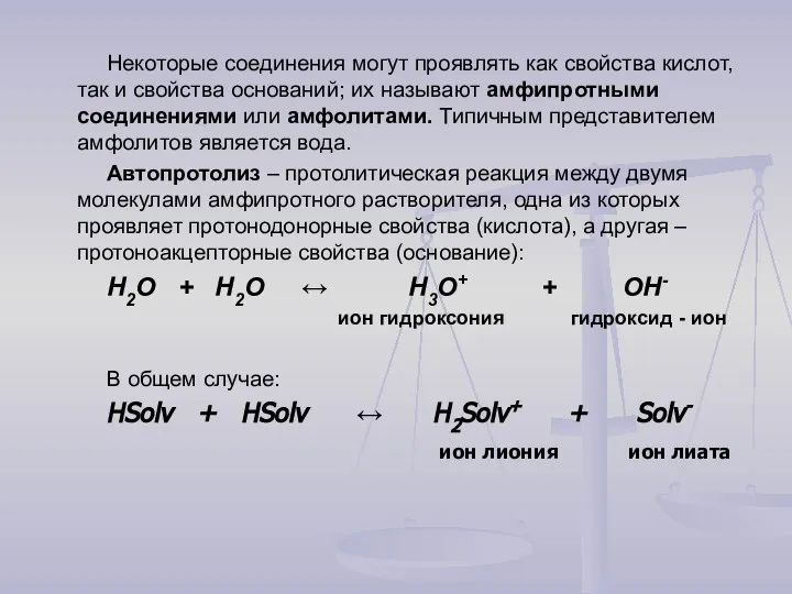 Некоторые соединения могут проявлять как свойства кислот, так и свойства оснований;