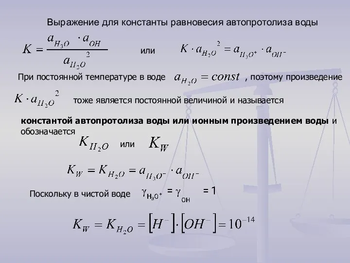 Выражение для константы равновесия автопротолиза воды или При постоянной температуре в