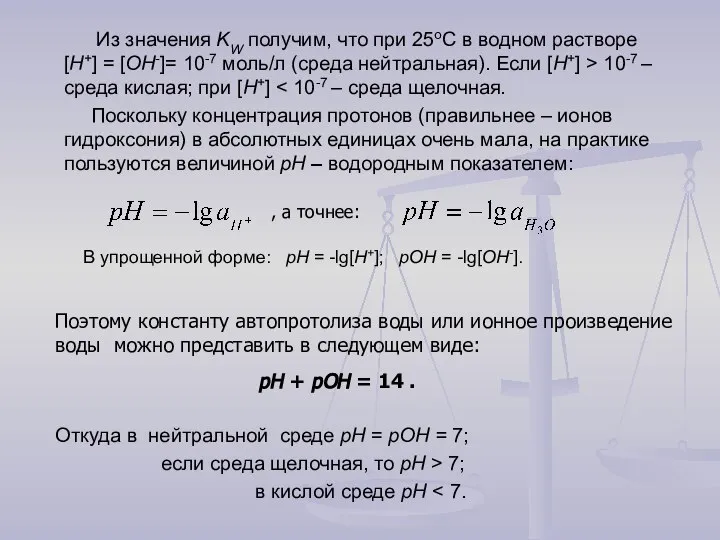 Из значения KW получим, что при 25оС в водном растворе [Н+]