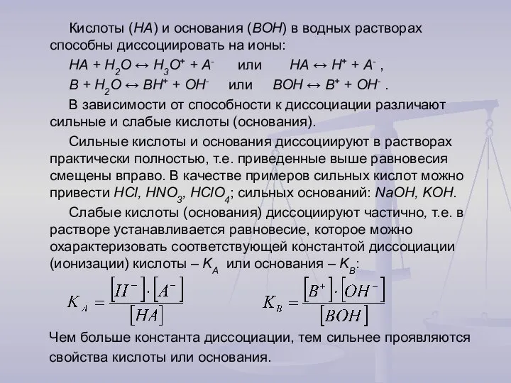 Кислоты (НА) и основания (ВОН) в водных растворах способны диссоциировать на