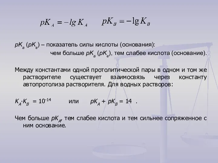 рKа (рKв) – показатель силы кислоты (основания): чем больше рKа (рKв),