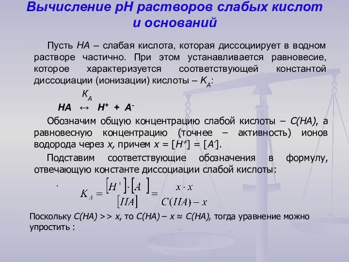 Вычисление рН растворов слабых кислот и оснований Пусть НА – слабая