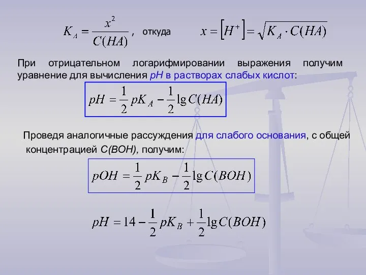 При отрицательном логарифмировании выражения получим уравнение для вычисления рН в растворах