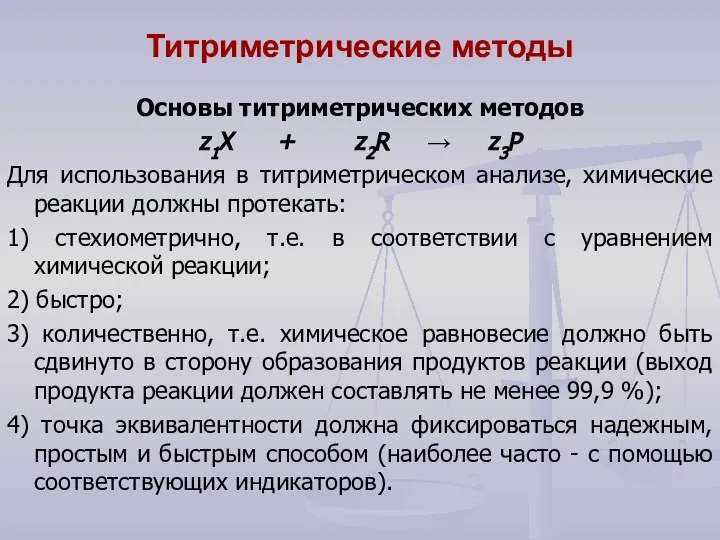 Титриметрические методы Основы титриметрических методов z1Х + z2R → z3Р Для