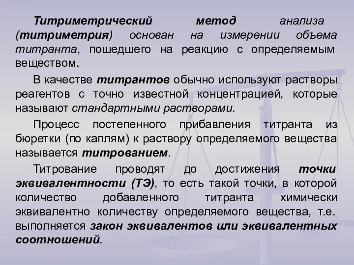 Титриметрический метод анализа (титриметрия) основан на измерении объема титранта, пошедшего на