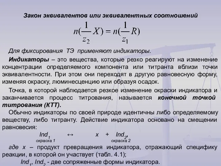 Закон эквивалентов или эквивалентных соотношений Для фиксирования ТЭ применяют индикаторы. Индикаторы