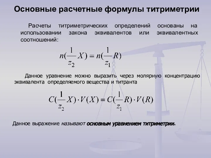 Основные расчетные формулы титриметрии Расчеты титриметрических определений основаны на использовании закона