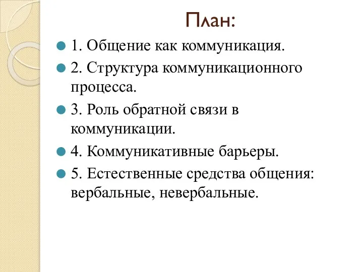 План: 1. Общение как коммуникация. 2. Структура коммуникационного процесса. 3. Роль