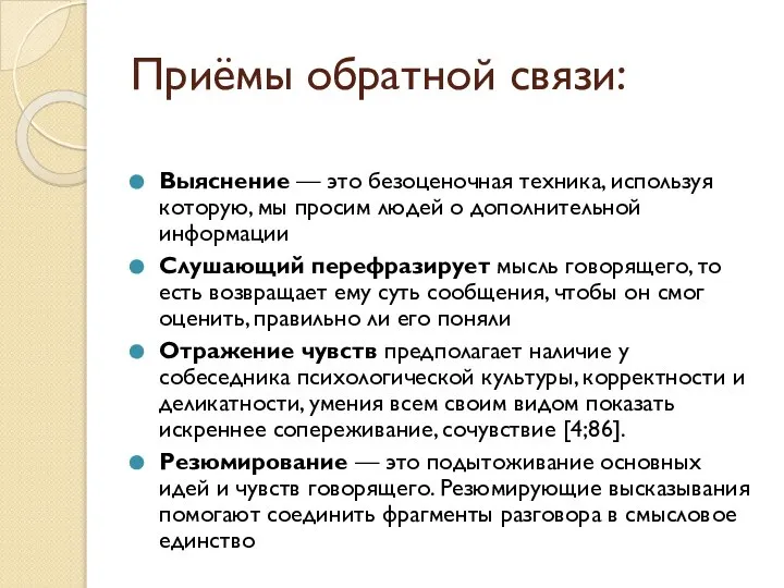 Выяснение — это безоценочная техника, используя которую, мы просим людей о