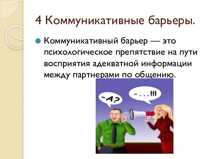 4 Коммуникативные барьеры. Коммуникативный барьер — это психологическое препятствие на пути