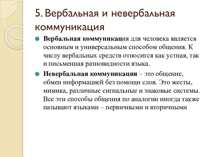 5. Вербальная и невербальная коммуникация Вербальная коммуникация для человека является основным