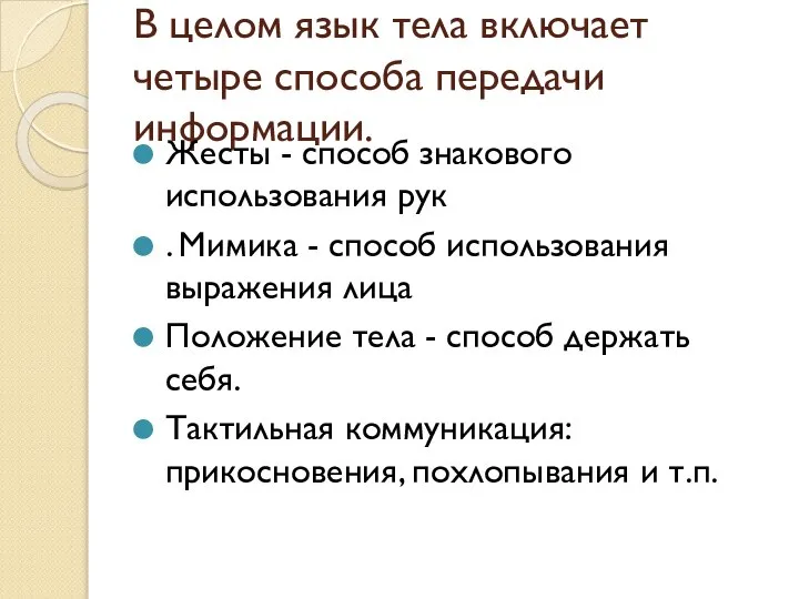 В целом язык тела включает четыре способа передачи информации. Жесты -