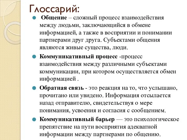 Глоссарий: Общение – сложный процесс взаимодействия между людьми, заключающийся в обмене