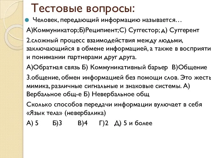 Тестовые вопросы: Человек, передающий информацию называется… А)Коммуникатор;Б)Реципиент;С) Суггестор; д) Суггерент 2.сложный