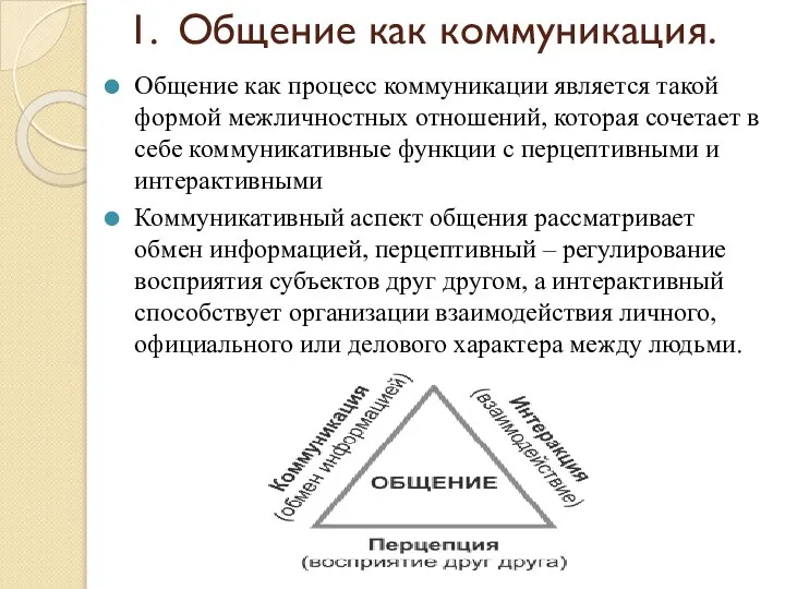 1. Общение как коммуникация. Общение как процесс коммуникации является такой формой